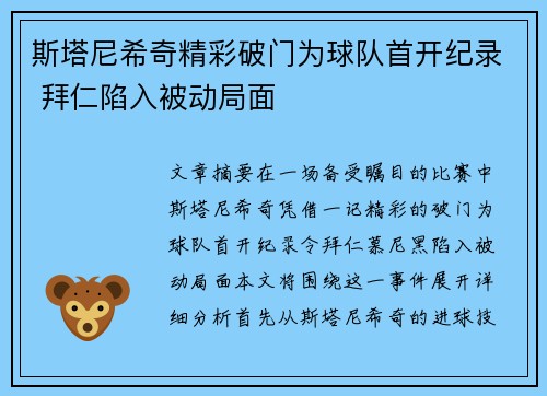 斯塔尼希奇精彩破门为球队首开纪录 拜仁陷入被动局面