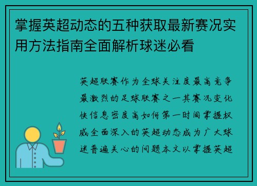 掌握英超动态的五种获取最新赛况实用方法指南全面解析球迷必看
