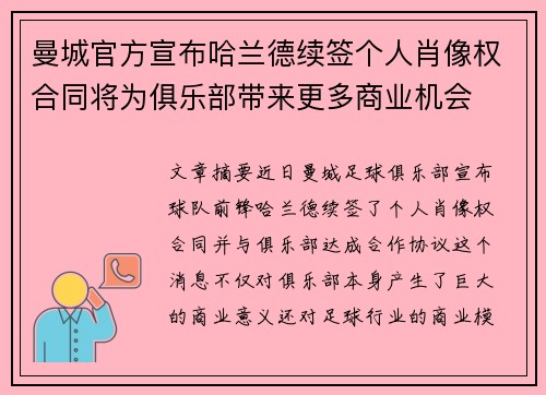 曼城官方宣布哈兰德续签个人肖像权合同将为俱乐部带来更多商业机会 曼城官方宣布哈兰德续签个人肖像权合同将为俱乐部带来更多商业机会