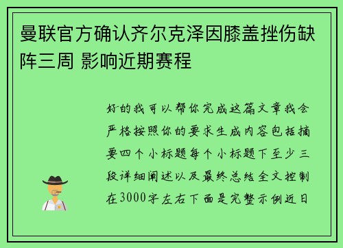 曼联官方确认齐尔克泽因膝盖挫伤缺阵三周 影响近期赛程