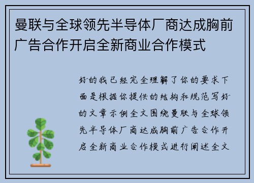 曼联与全球领先半导体厂商达成胸前广告合作开启全新商业合作模式