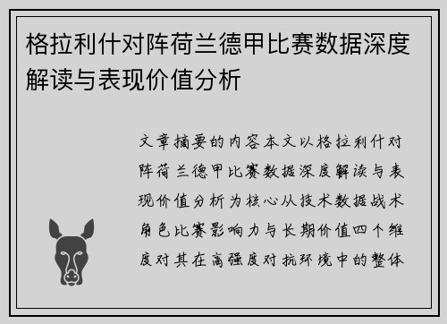 格拉利什对阵荷兰德甲比赛数据深度解读与表现价值分析 格拉利什对阵荷兰德甲比赛数据深度解读与表现价值分析