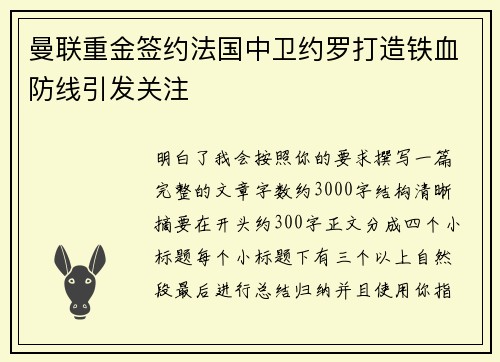 曼联重金签约法国中卫约罗打造铁血防线引发关注