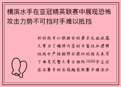 横滨水手在亚冠精英联赛中展现恐怖攻击力势不可挡对手难以抵挡