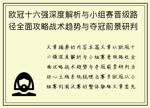 欧冠十六强深度解析与小组赛晋级路径全面攻略战术趋势与夺冠前景研判