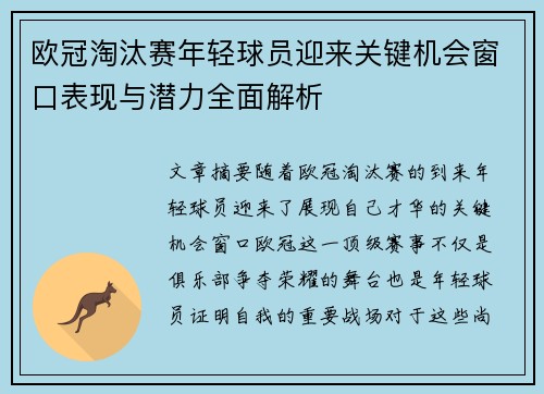 欧冠淘汰赛年轻球员迎来关键机会窗口表现与潜力全面解析 欧冠淘汰赛年轻球员迎来关键机会窗口表现与潜力全面解析