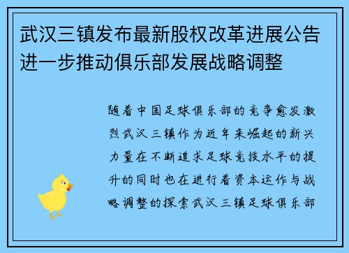 武汉三镇发布最新股权改革进展公告进一步推动俱乐部发展战略调整