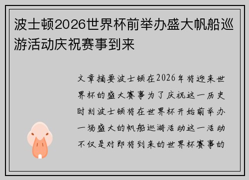 波士顿2026世界杯前举办盛大帆船巡游活动庆祝赛事到来 波士顿2026世界杯前举办盛大帆船巡游活动庆祝赛事到来