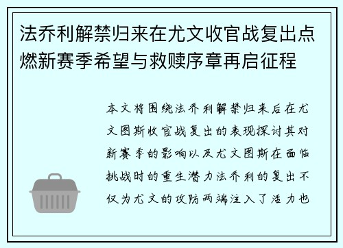 法乔利解禁归来在尤文收官战复出点燃新赛季希望与救赎序章再启征程 法乔利解禁归来在尤文收官战复出点燃新赛季希望与救赎序章再启征程
