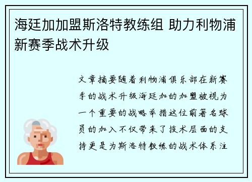海廷加加盟斯洛特教练组 助力利物浦新赛季战术升级 海廷加加盟斯洛特教练组 助力利物浦新赛季战术升级