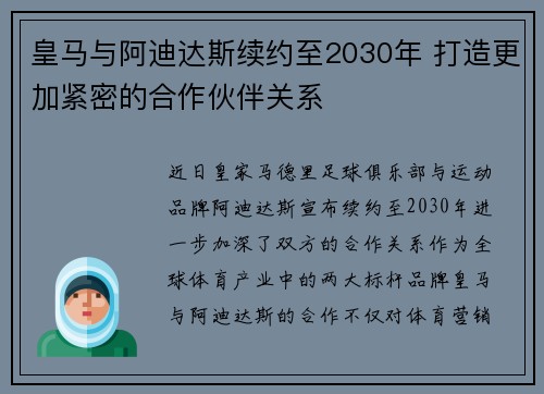 皇马与阿迪达斯续约至2030年 打造更加紧密的合作伙伴关系