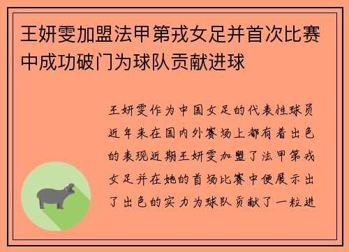王妍雯加盟法甲第戎女足并首次比赛中成功破门为球队贡献进球
