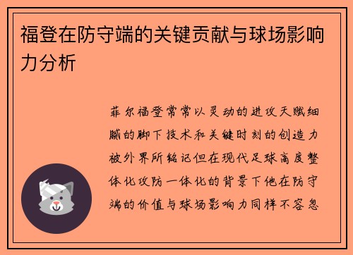 福登在防守端的关键贡献与球场影响力分析