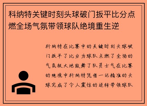 科纳特关键时刻头球破门扳平比分点燃全场气氛带领球队绝境重生逆