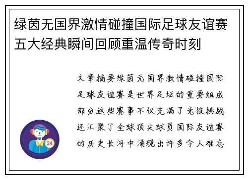 绿茵无国界激情碰撞国际足球友谊赛五大经典瞬间回顾重温传奇时刻