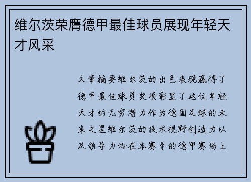 维尔茨荣膺德甲最佳球员展现年轻天才风采
