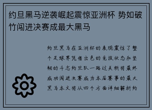 约旦黑马逆袭崛起震惊亚洲杯 势如破竹闯进决赛成最大黑马
