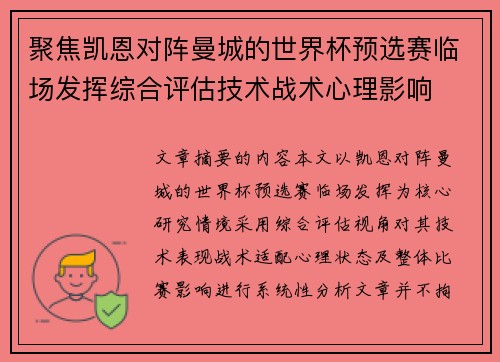 聚焦凯恩对阵曼城的世界杯预选赛临场发挥综合评估技术战术心理影响