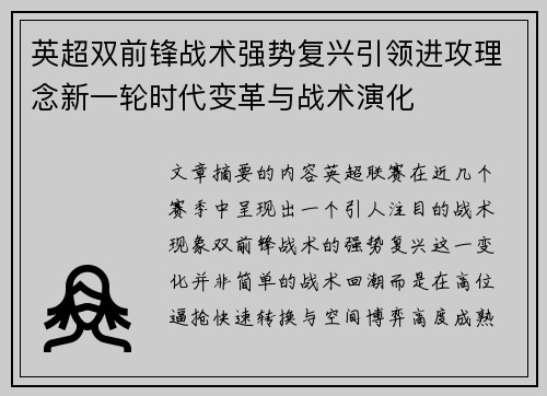 英超双前锋战术强势复兴引领进攻理念新一轮时代变革与战术演化 英超双前锋战术强势复兴引领进攻理念新一轮时代变革与战术演化