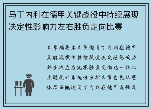 马丁内利在德甲关键战役中持续展现决定性影响力左右胜负走向比赛