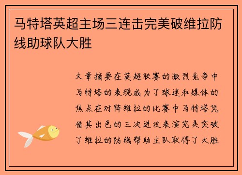 马特塔英超主场三连击完美破维拉防线助球队大胜