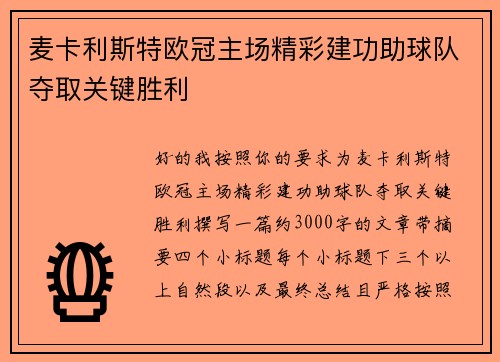 麦卡利斯特欧冠主场精彩建功助球队夺取关键胜利
