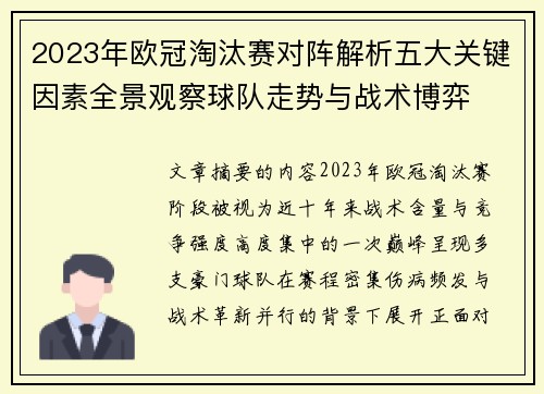 2023年欧冠淘汰赛对阵解析五大关键因素全景观察球队走势与战术博弈