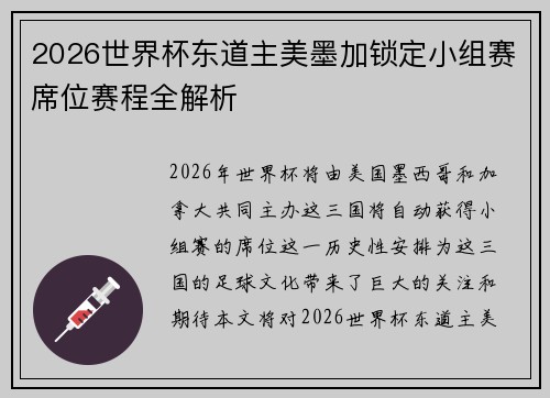 2026世界杯东道主美墨加锁定小组赛席位赛程全解析