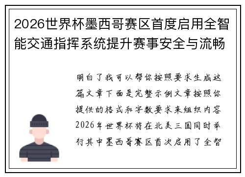 2026世界杯墨西哥赛区首度启用全智能交通指挥系统提升赛事安全与流畅度