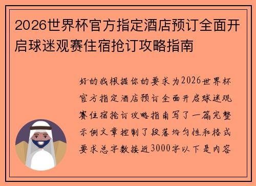 2026世界杯官方指定酒店预订全面开启球迷观赛住宿抢订攻略指南