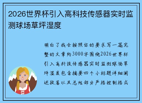 2026世界杯引入高科技传感器实时监测球场草坪湿度