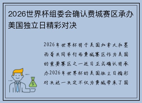 2026世界杯组委会确认费城赛区承办美国独立日精彩对决