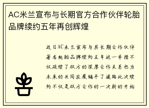 AC米兰宣布与长期官方合作伙伴轮胎品牌续约五年再创辉煌 AC米兰宣布与长期官方合作伙伴轮胎品牌续约五年再创辉煌