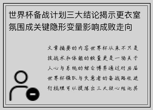 世界杯备战计划三大结论揭示更衣室氛围成关键隐形变量影响成败走向