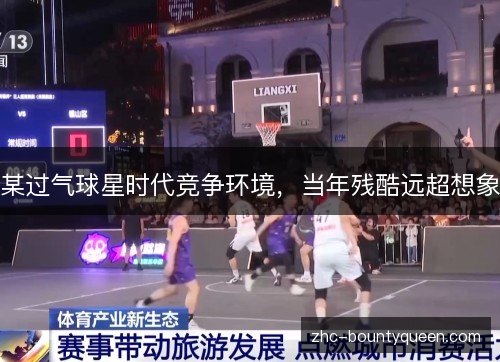 某过气球星时代竞争环境，当年残酷远超想象